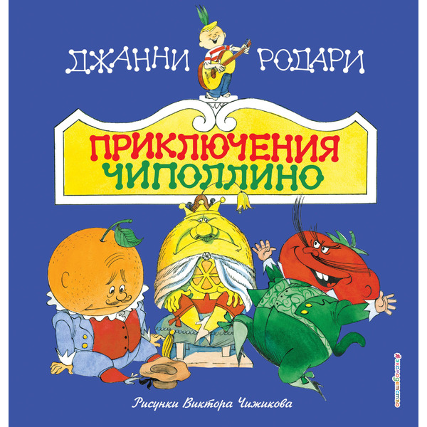 Приключения Чиполлино(ил.В.Чижикова)(нов)