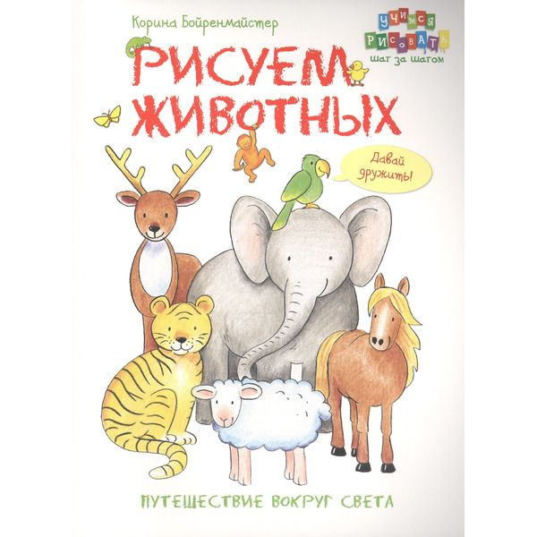 Рисуем животных. Путешествие вокруг света.