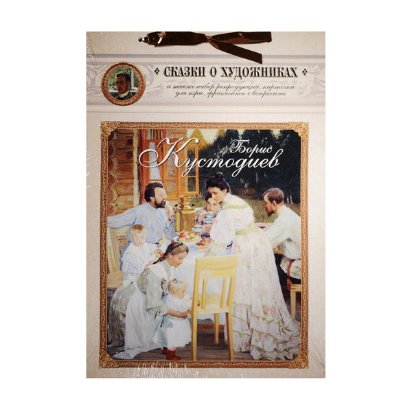 Борис Кустодиев. Сказка о веселом художнике