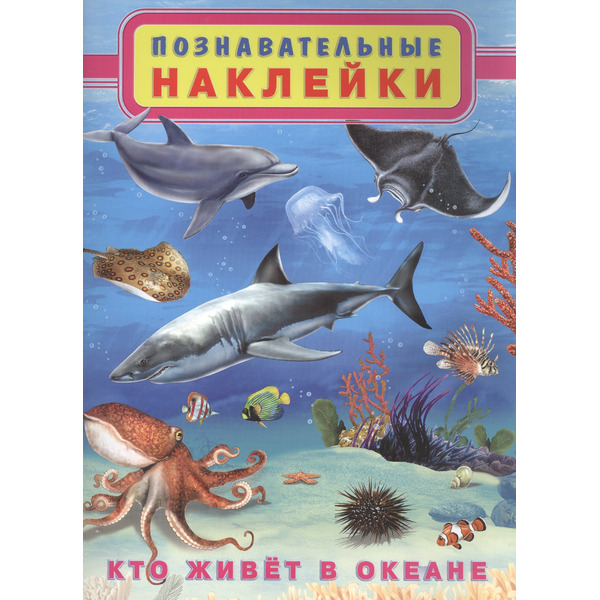 Кто живет в океане. Познавательные наклейки