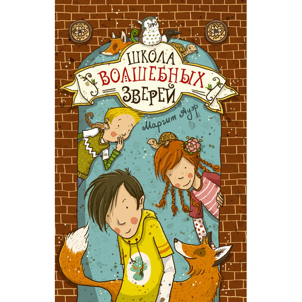 Школа волшебных зверей