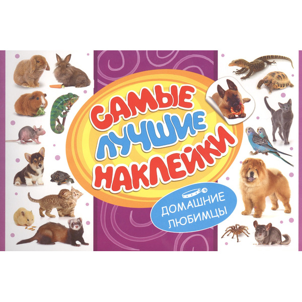 Самые лучшие наклейки. Домашние любимцы