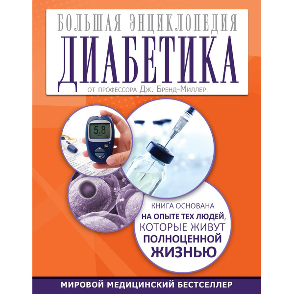 Большая энциклопедия диабетика