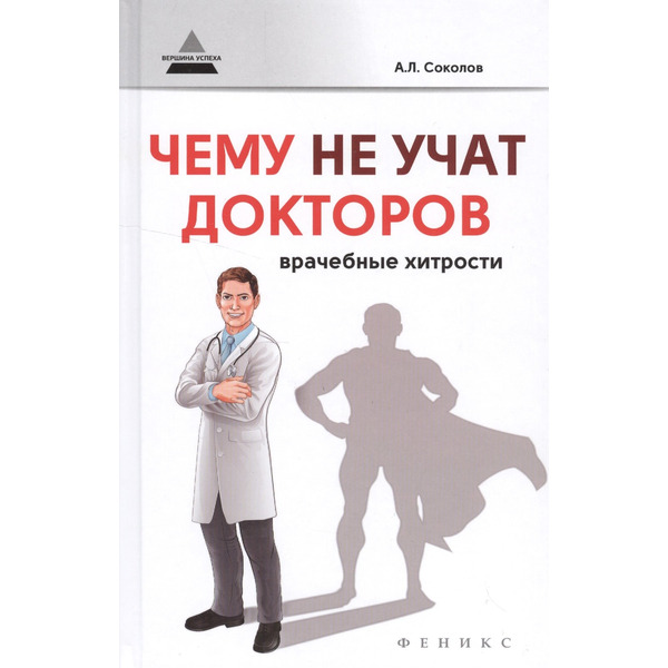 Чему не учат докторов: врачебные хитрости