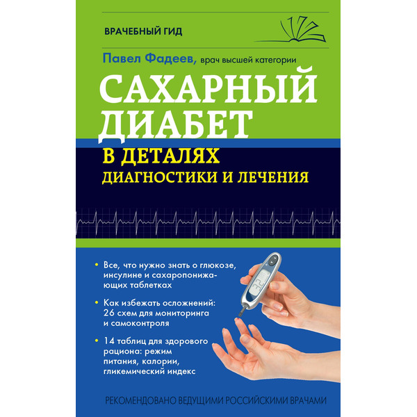 Сахарный диабет в деталях диагностики и лечения