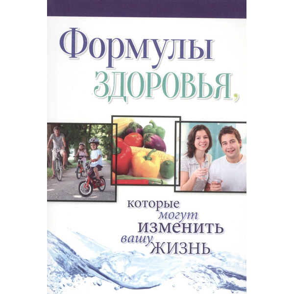 Формулы здоровья, которые могут изменить вашу жизнь