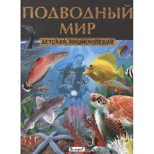 Подводный мир. Детская энциклопедия