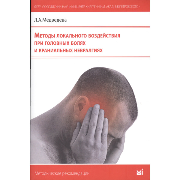 Методы локального воздействия при головных болях и краниальных невралгиях: методические рекомендации для врачей
