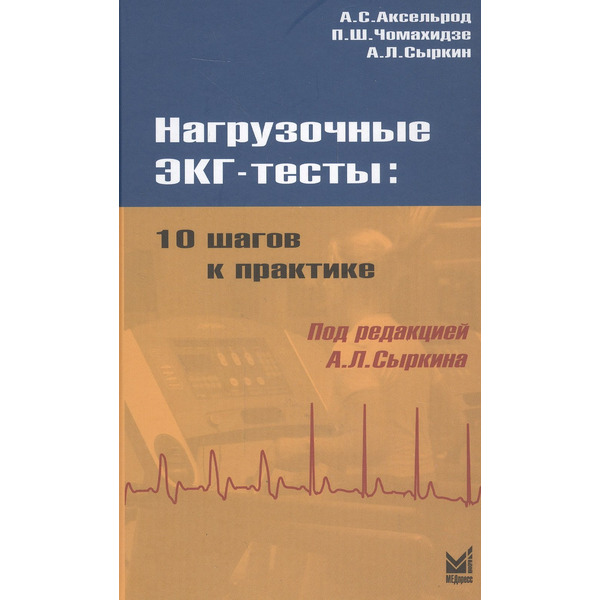 Нагрузочные ЭКГ - тесты: 10 шагов к практике