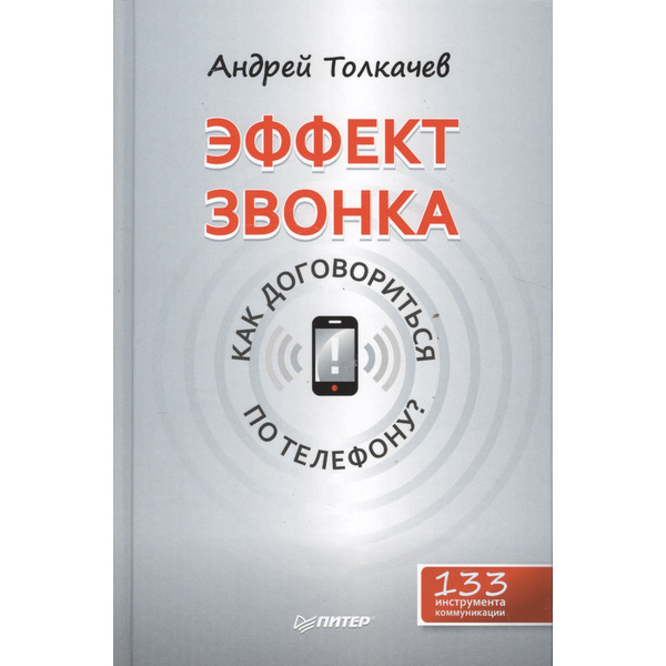Эффект звонка: как договориться по телефону?