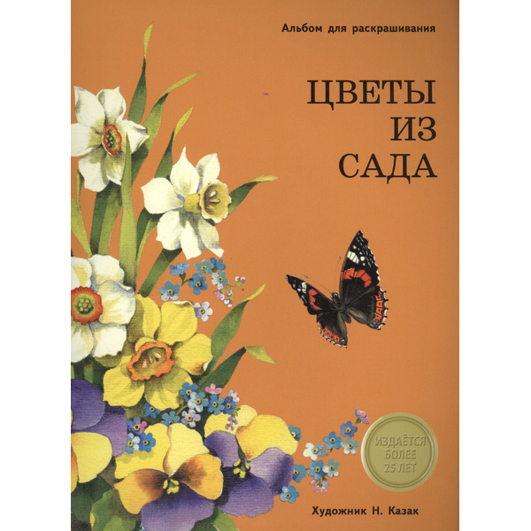 Издается более 25 лет. Альбом для раскрашивания. Цветы из сада