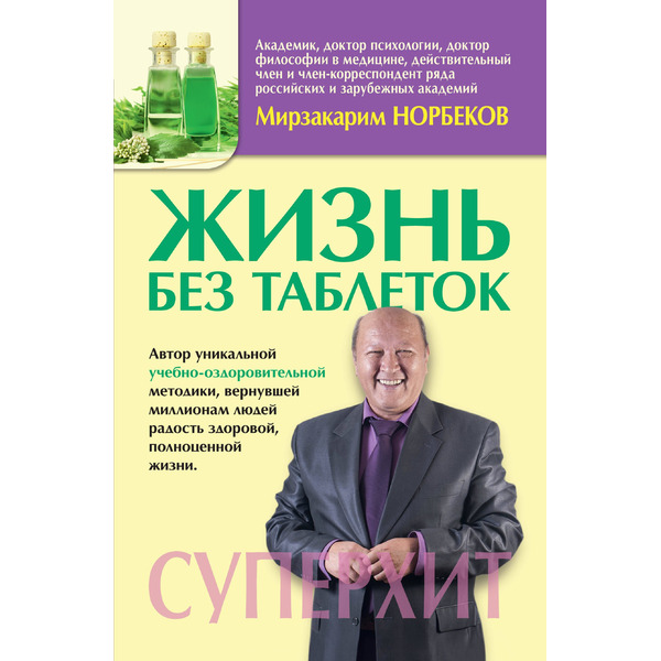 МетодикиХиты Норбеков Жизнь без таблеток