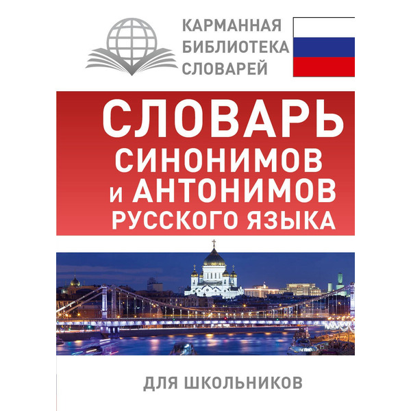 Словарь синонимов и антонимов русского языка для школьников
