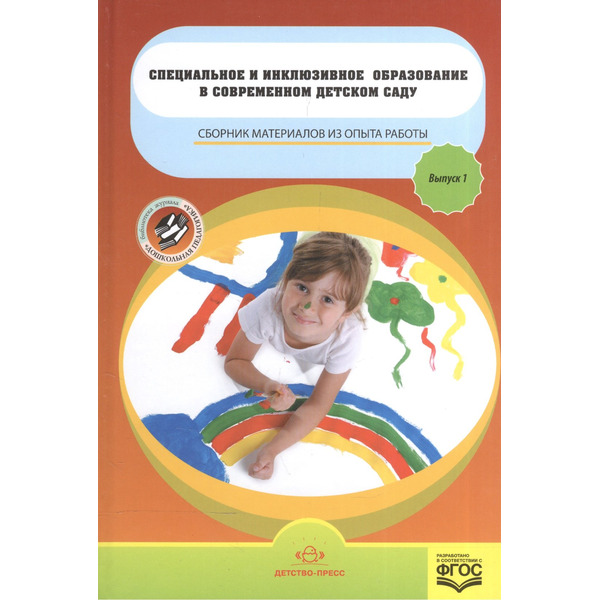 Специальное и инклюзивное образование в современ.детсаду.Вып.1.Сбор.материалов из опыта работы