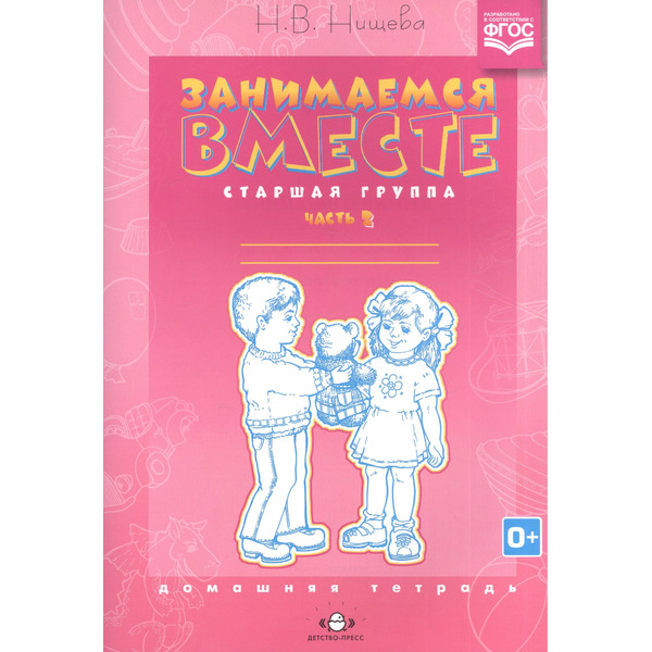 Занимаемся вместе Старшая группа Дом. тетрадь ч.2 (0+) (м) Нищева (ФГОС)