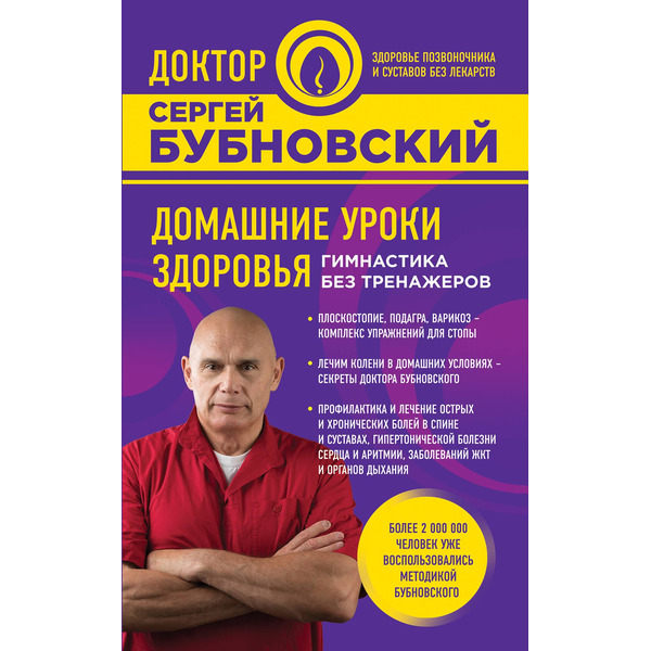 Домашние уроки здоровья. Гимнастика без тренажеров