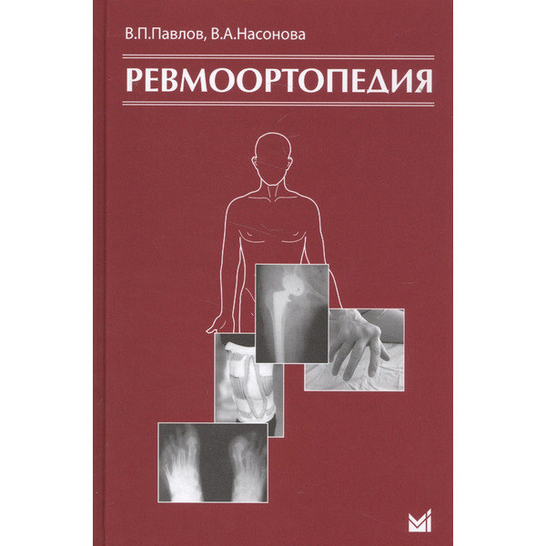 Ревмоортопедия. 3-е издание