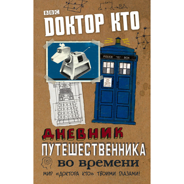 Доктор Кто. Дневник путешественника во времени