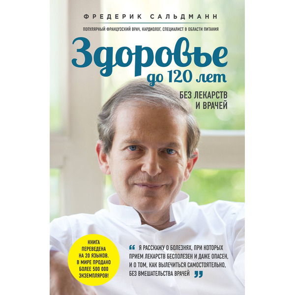 Здоровье до 120 лет без лекарств и врачей
