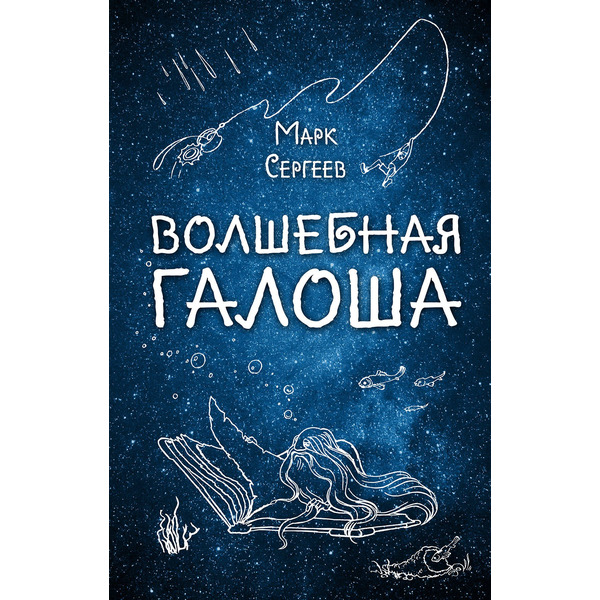 Волшебная галоша