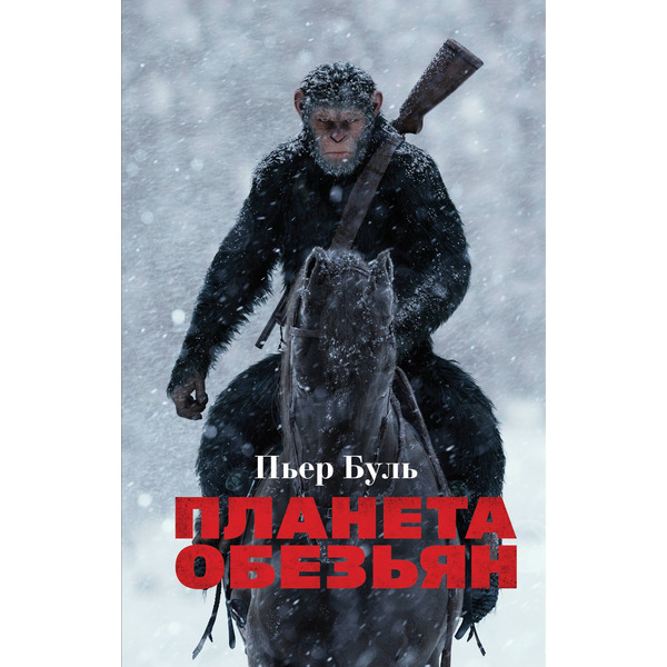 Планета обезьян