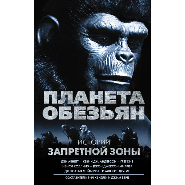 Планета обезьян. Истории Запретной зоны: антология