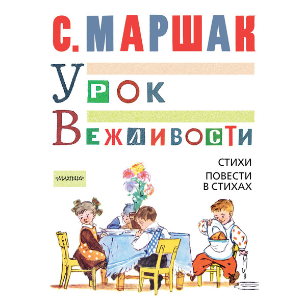 МойМаршак Урок Вежливости. Стихи. Повести в стихах