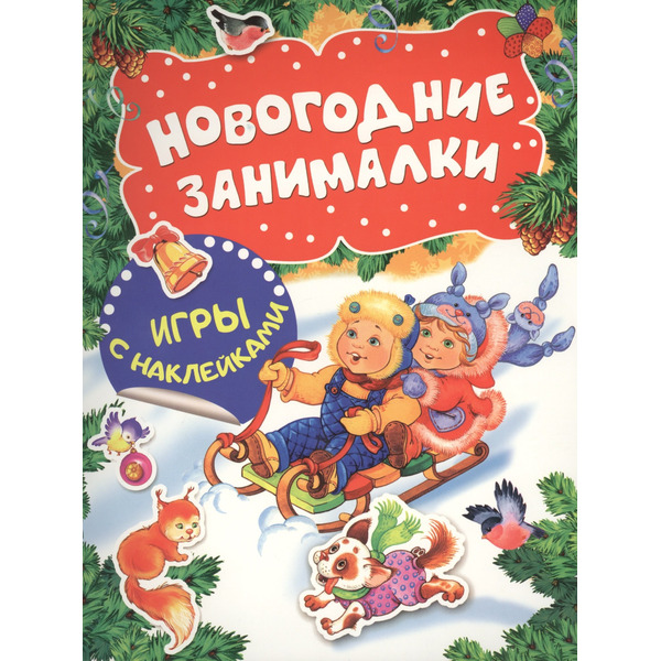 Новогодние занималки. Игры с наклейками (Дети)