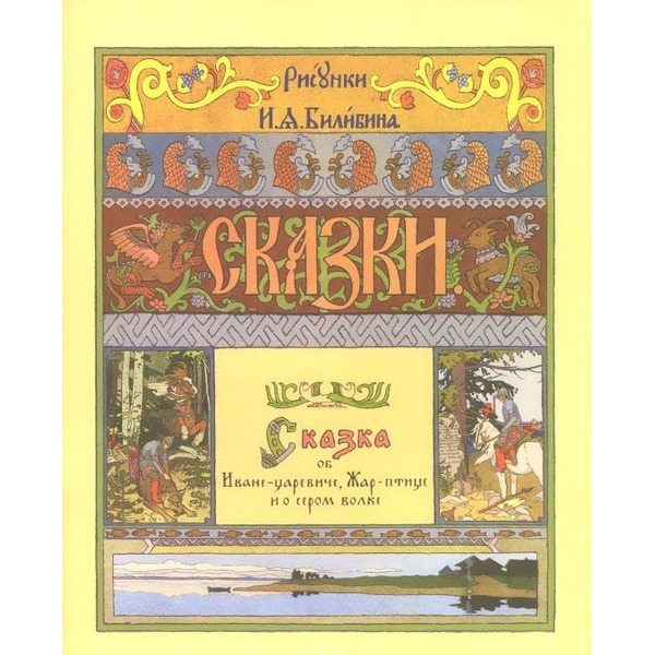 Сказка об Иване-царевиче, Жар-птице и о сером волке
