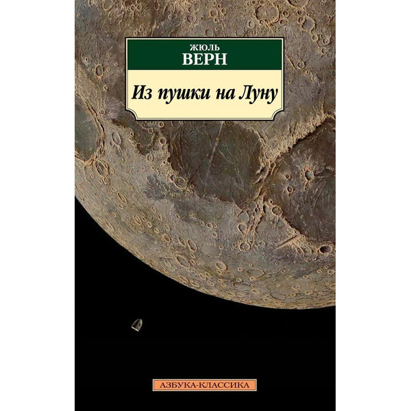 Из пушки на Луну