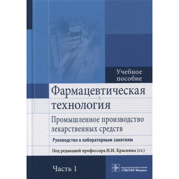 Фармацевтическая технология. Часть 1.
