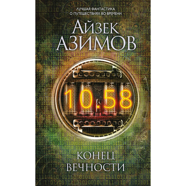 Конец вечности