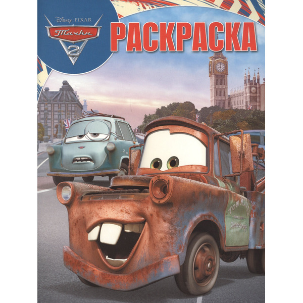 Тачки 2. РК № 18007. Волшебная раскраска