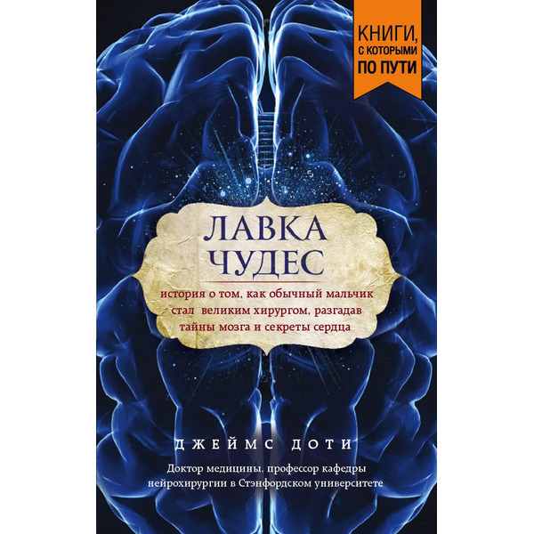 Лавка чудес. История о том, как обычный мальчик стал великим хирургом, разгадав тайны мозга и секреты сердца (покет)
