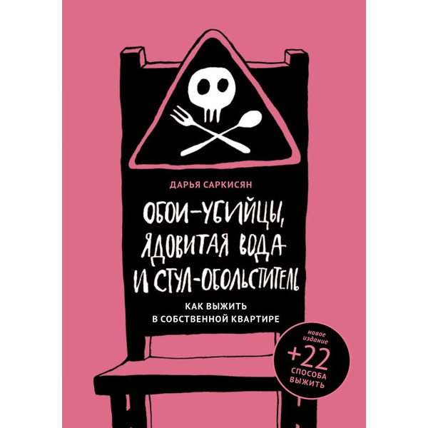 Обои-убийцы, ядовитая вода и стул-обольститель