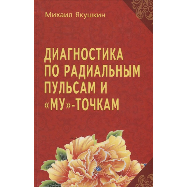 Диагностика по Радиальным пульсам и "Му"-точкам