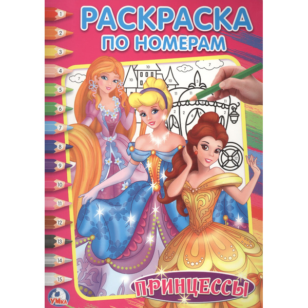 Принцессы (Раскраска по номерам).