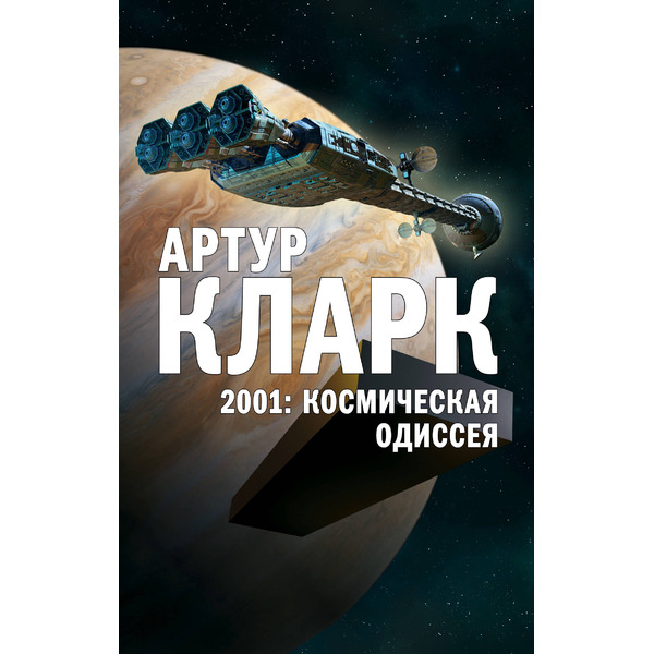 2001: Космическая Одиссея