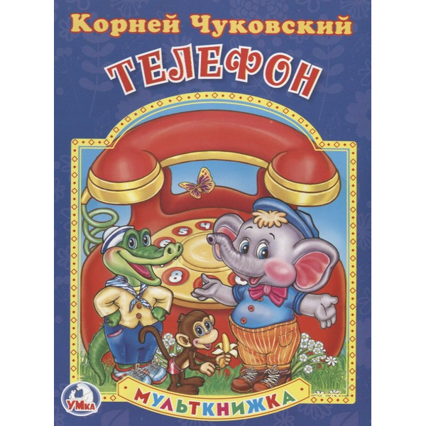 Телефон. (Мульткнижка).