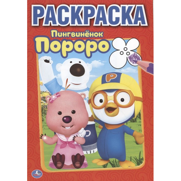 Пороро. Пингвиненок Пороро. Первая Раскраска