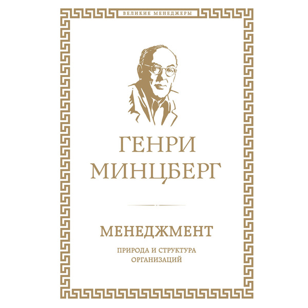 Менеджмент : природа и структура организаций глазами гуру