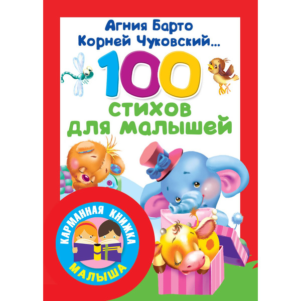 100 стихов для малышей