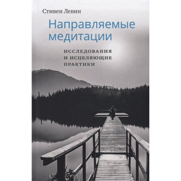 Направляемые медитации, исследования и исцеляющие практики