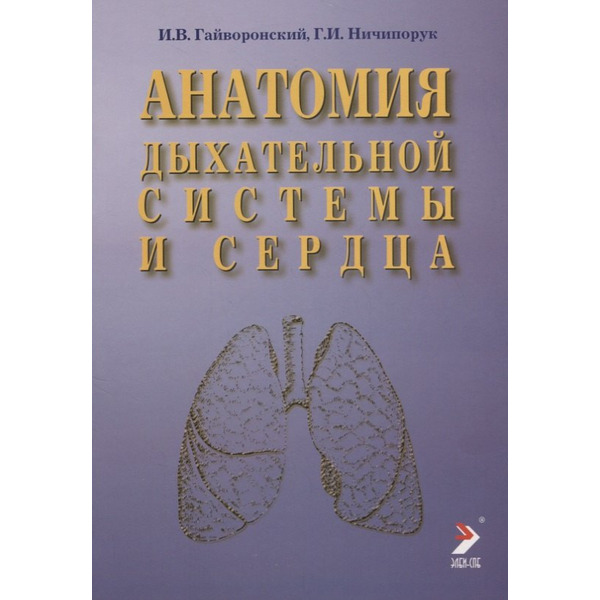 Анатомия дыхательной системы и сердца: Учебное пособие. 2-е изд.