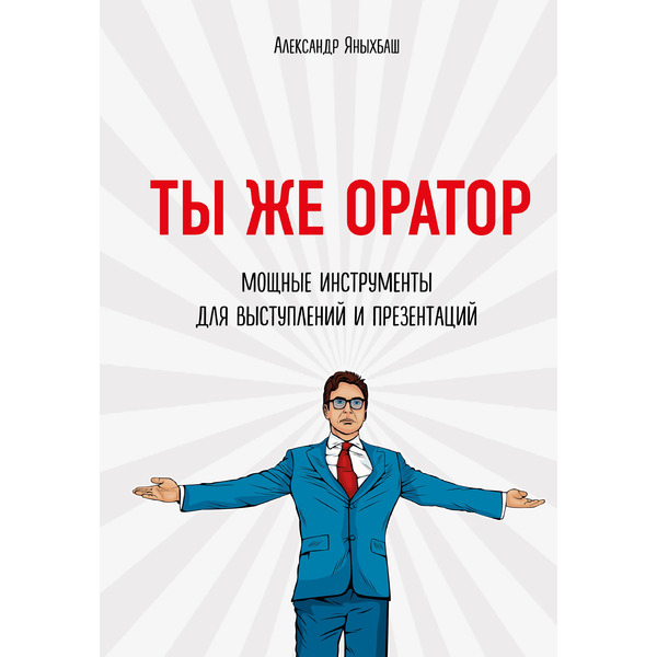 Ты же оратор. Мощные инструменты для выступлений и презентаций