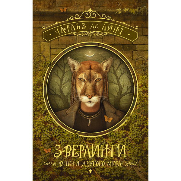 Зверлинги. В тени другого мира