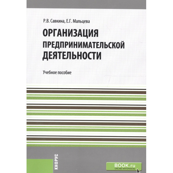 Организация предпринимательской деятельности. Учебное пособие