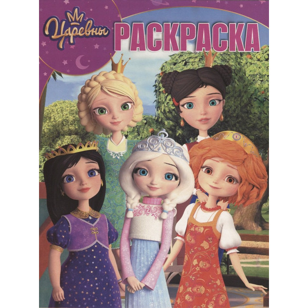 Царевны. Волшебная раскраска № РК 1926