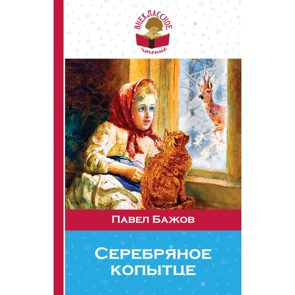 Серебряное копытце