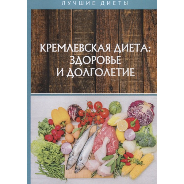 Кремлевская диетa: здоровье и долголетие